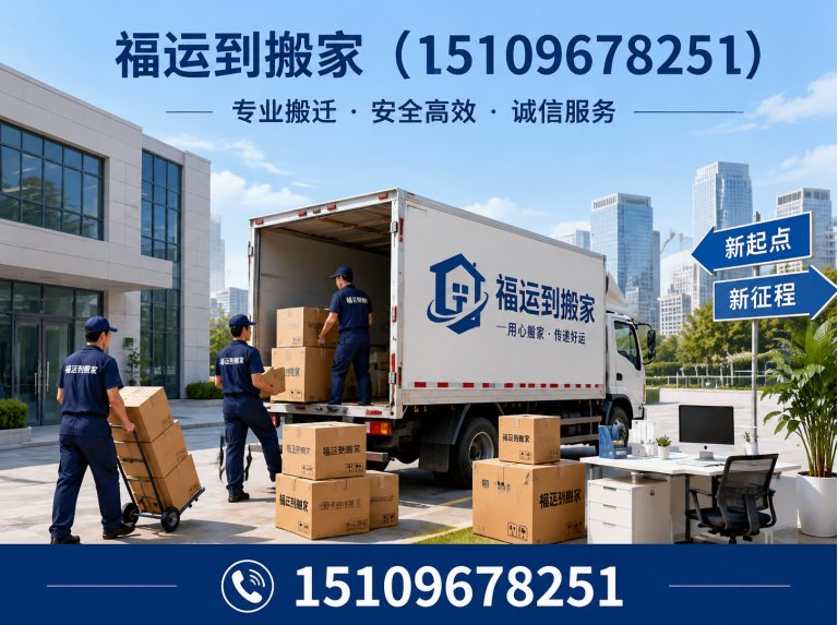 西夏区福运到搬家展示图